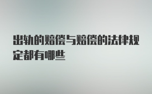 出轨的赔偿与赔偿的法律规定都有哪些