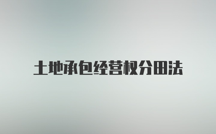 土地承包经营权分田法