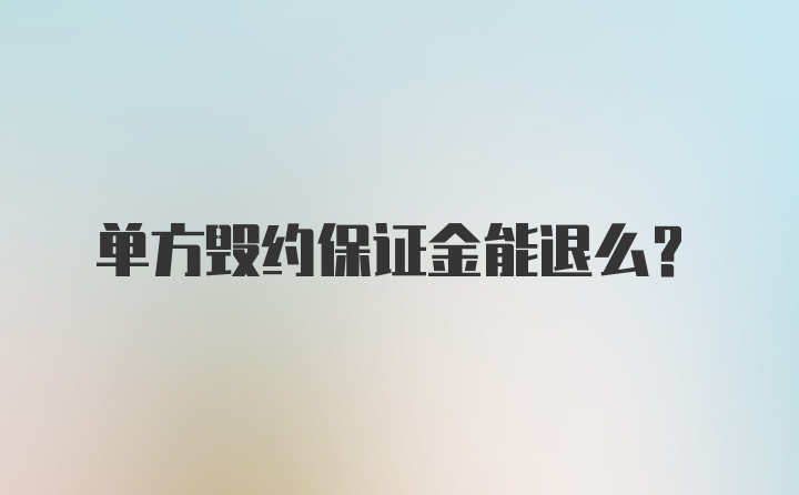 单方毁约保证金能退么？