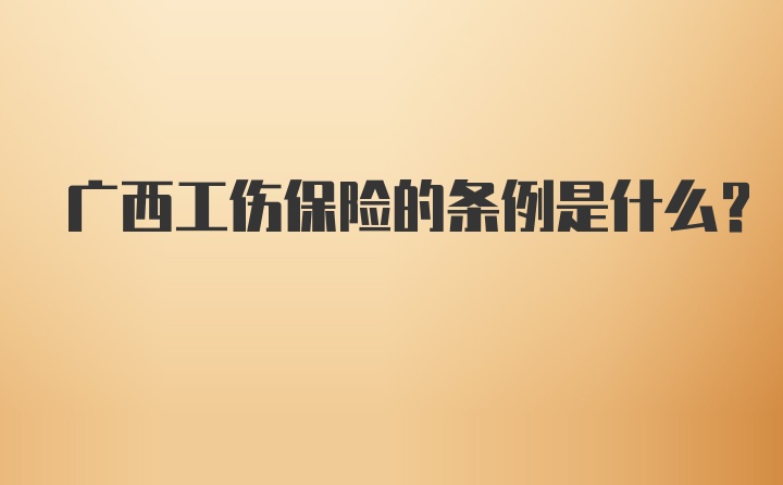 广西工伤保险的条例是什么？