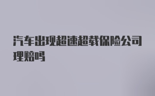 汽车出现超速超载保险公司理赔吗