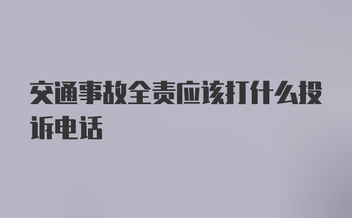 交通事故全责应该打什么投诉电话