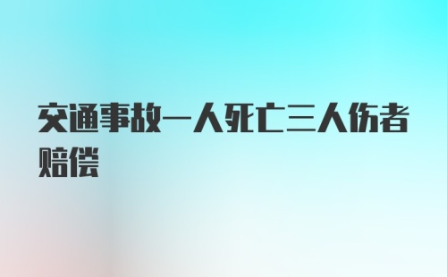 交通事故一人死亡三人伤者赔偿