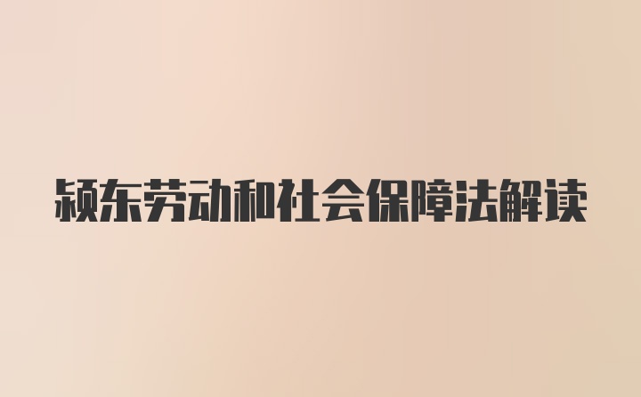 颍东劳动和社会保障法解读