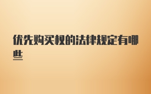 优先购买权的法律规定有哪些