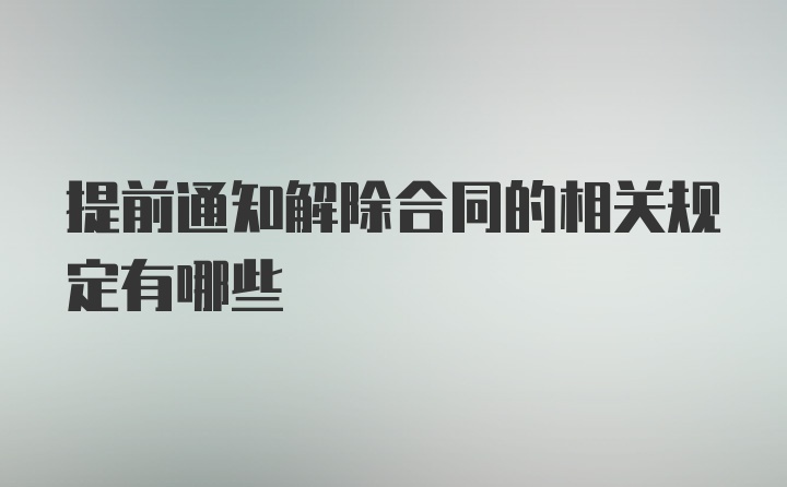 提前通知解除合同的相关规定有哪些