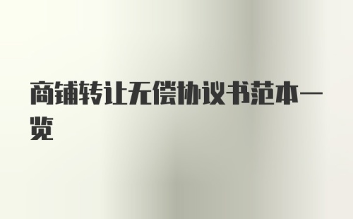 商铺转让无偿协议书范本一览