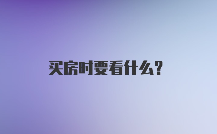 买房时要看什么?