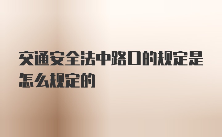 交通安全法中路口的规定是怎么规定的