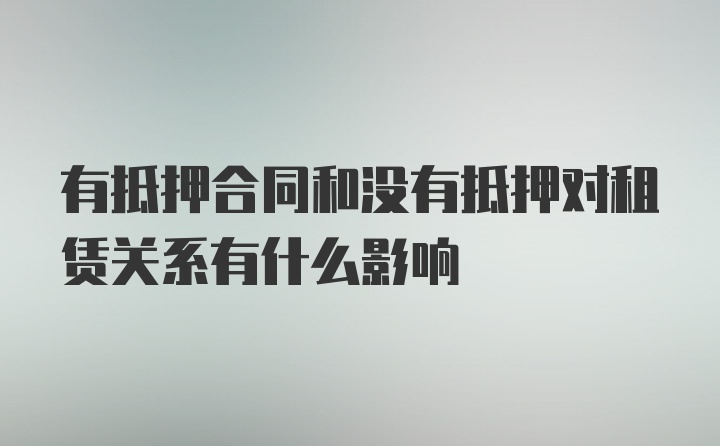 有抵押合同和没有抵押对租赁关系有什么影响