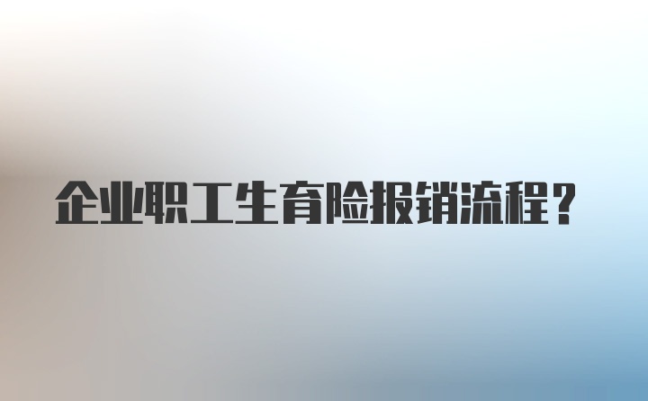 企业职工生育险报销流程？