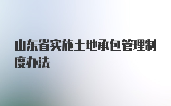 山东省实施土地承包管理制度办法