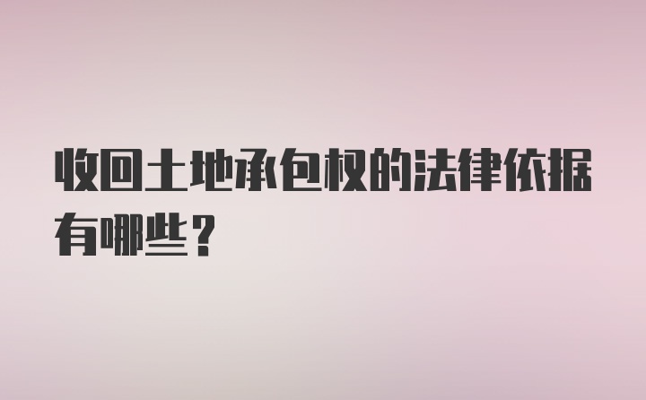 收回土地承包权的法律依据有哪些?