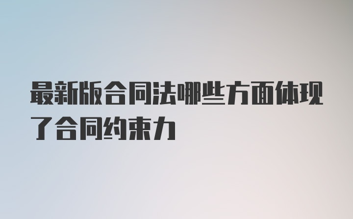 最新版合同法哪些方面体现了合同约束力