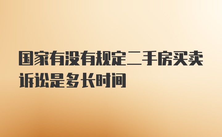 国家有没有规定二手房买卖诉讼是多长时间