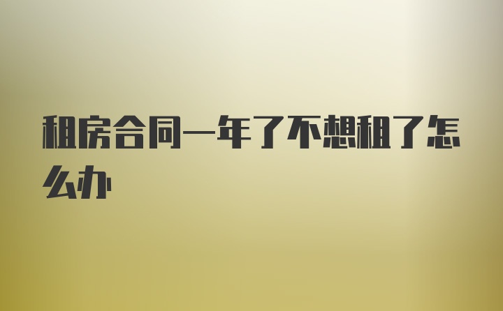 租房合同一年了不想租了怎么办