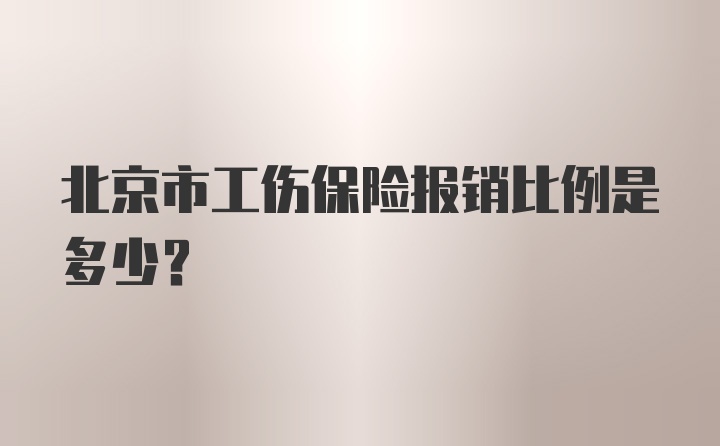北京市工伤保险报销比例是多少？