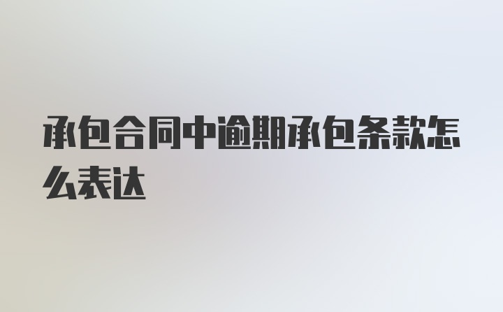 承包合同中逾期承包条款怎么表达