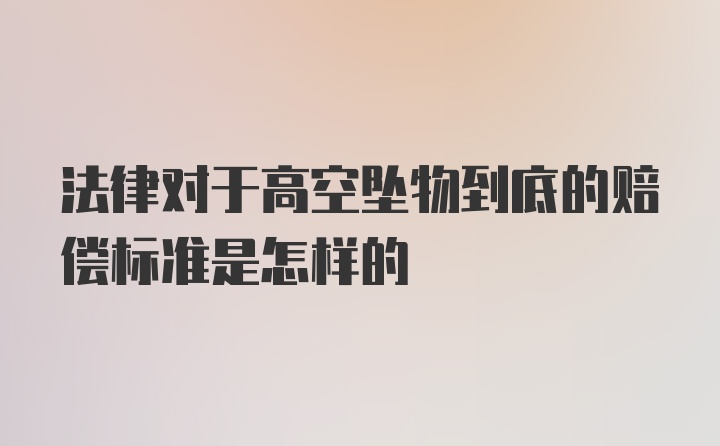 法律对于高空坠物到底的赔偿标准是怎样的