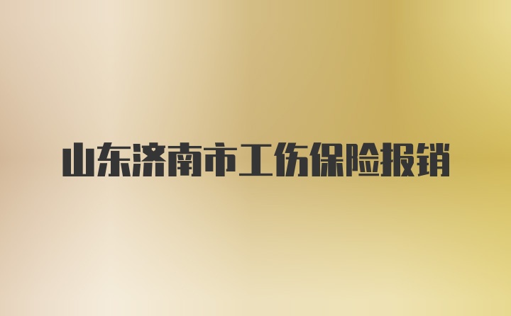 山东济南市工伤保险报销