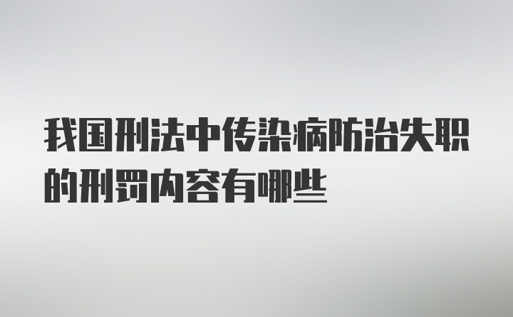 我国刑法中传染病防治失职的刑罚内容有哪些