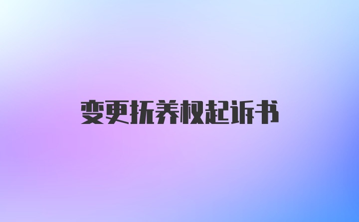 变更抚养权起诉书