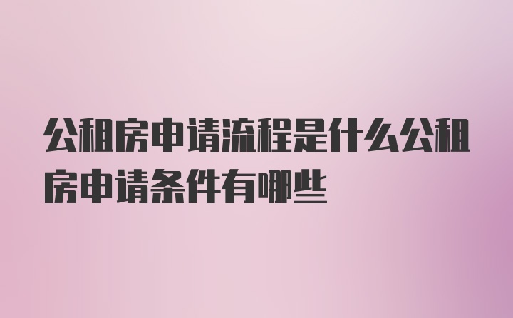 公租房申请流程是什么公租房申请条件有哪些