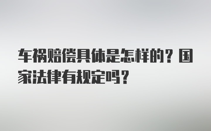 车祸赔偿具体是怎样的？国家法律有规定吗？