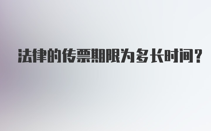 法律的传票期限为多长时间？