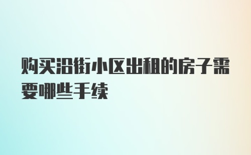 购买沿街小区出租的房子需要哪些手续