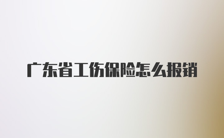 广东省工伤保险怎么报销