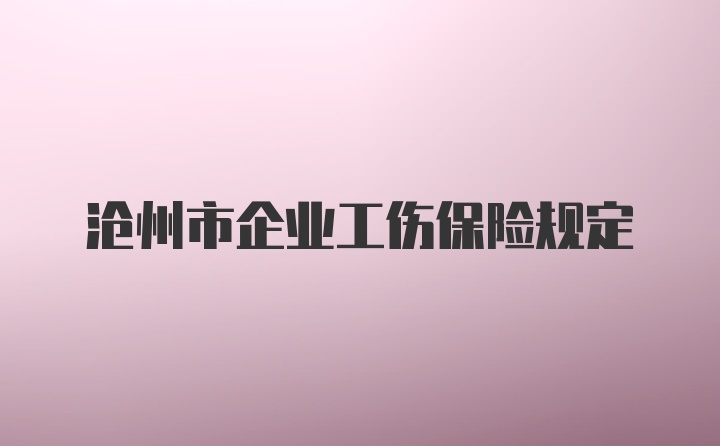 沧州市企业工伤保险规定