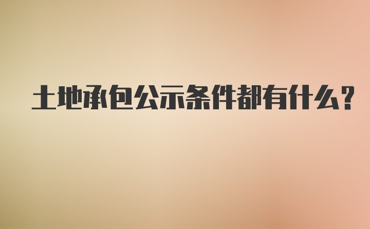 土地承包公示条件都有什么？