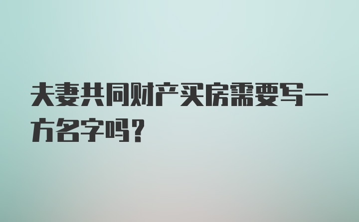 夫妻共同财产买房需要写一方名字吗？