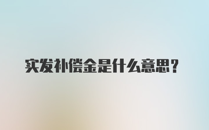 实发补偿金是什么意思？