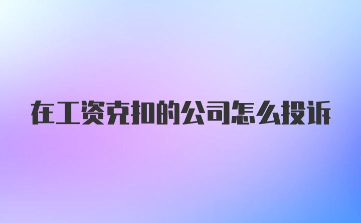 在工资克扣的公司怎么投诉