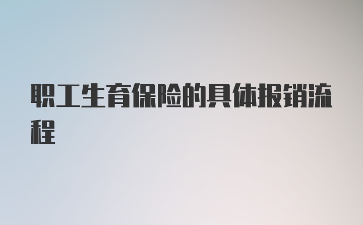 职工生育保险的具体报销流程