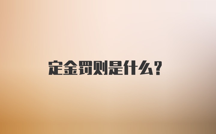 定金罚则是什么？