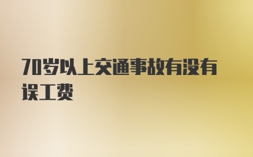 70岁以上交通事故有没有误工费