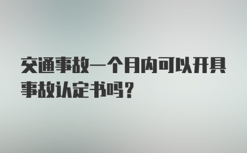 交通事故一个月内可以开具事故认定书吗?