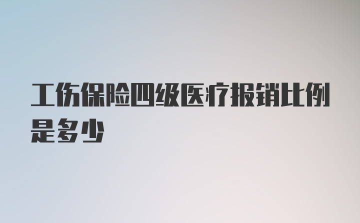 工伤保险四级医疗报销比例是多少