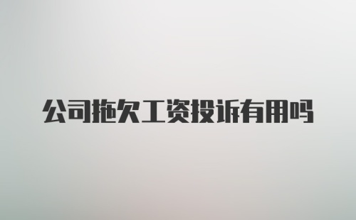 公司拖欠工资投诉有用吗