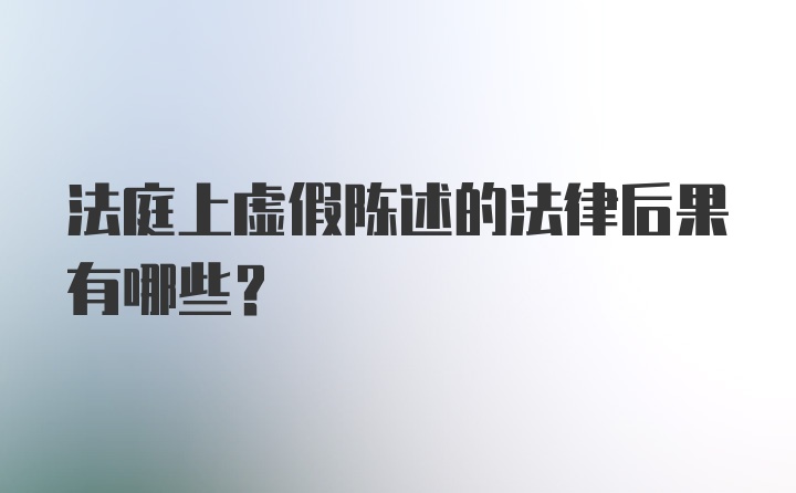 法庭上虚假陈述的法律后果有哪些？