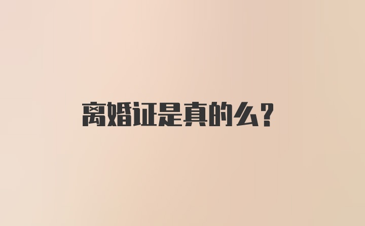 离婚证是真的么？