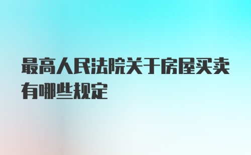 最高人民法院关于房屋买卖有哪些规定