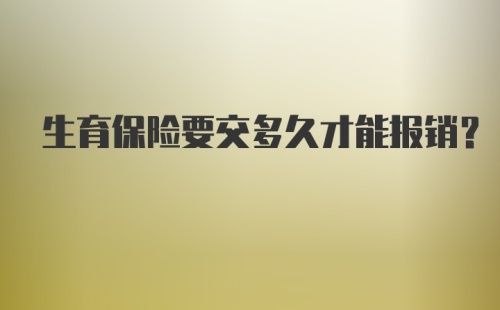 生育保险要交多久才能报销？