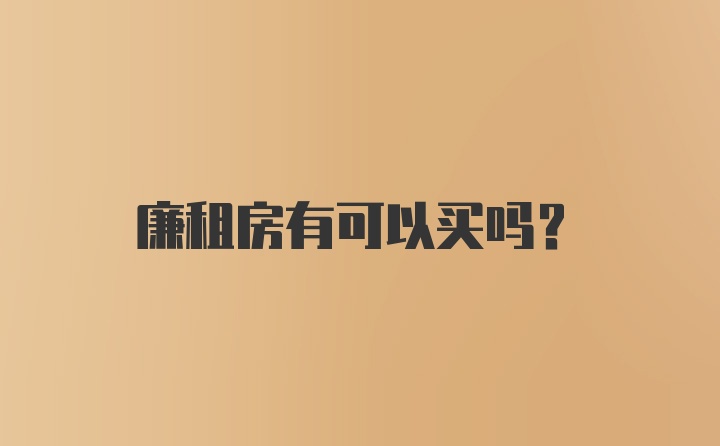 廉租房有可以买吗？