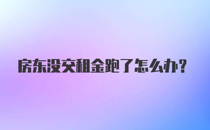 房东没交租金跑了怎么办？