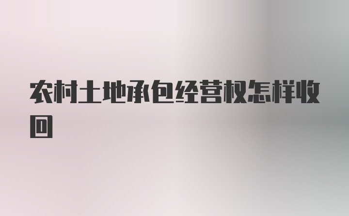 农村土地承包经营权怎样收回