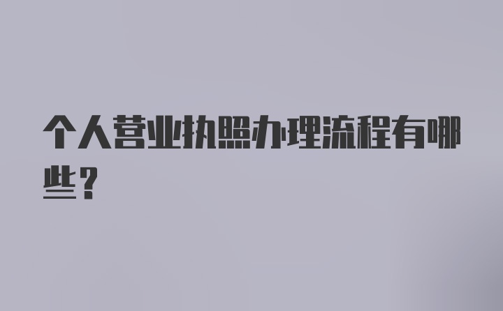 个人营业执照办理流程有哪些?